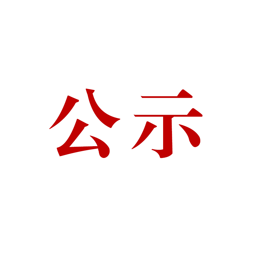 騰沖市恒益礦產(chǎn)品經(jīng)貿(mào)有限責(zé)任公司新建滇灘鐵礦大火山排土場(chǎng)項(xiàng)目(基建期) 水土保持設(shè)施驗(yàn)收公示