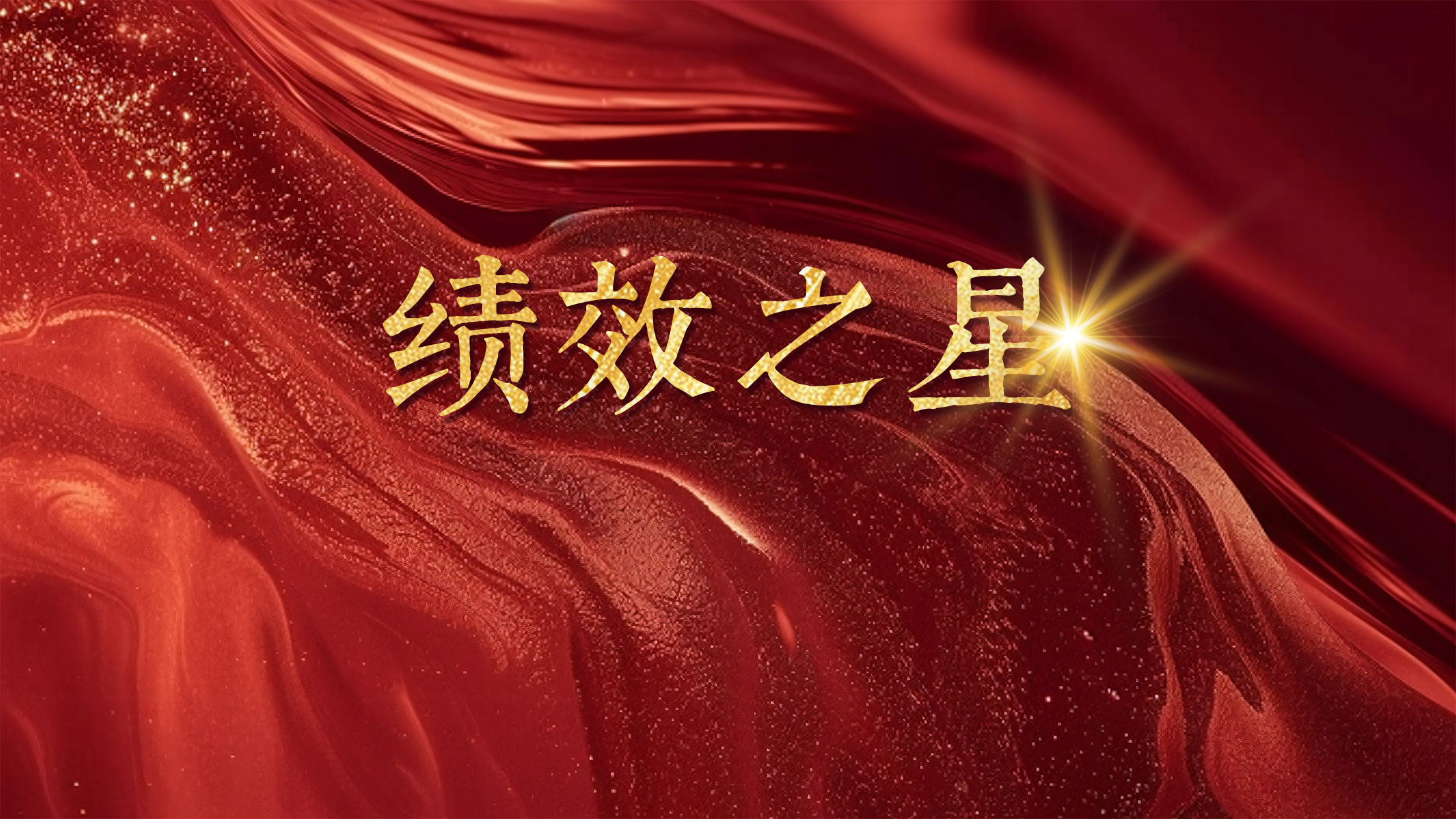 恒以致遠(yuǎn) 踔厲奮發(fā)丨恒益“績(jī)效之星”(第一期):能源事業(yè)群